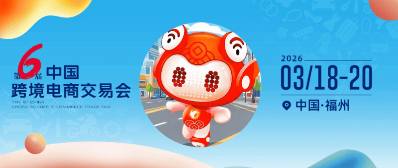 第六届中国跨境电商交易会_福州站PG麻将胡了免费模拟器2026